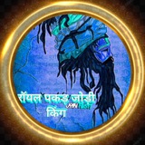 Telegram profile photo for ☄‼️रॉयल पकड़ जोडी किंग‼️☄
