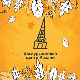 Telegram profile photo for Уникальные экскурсии по Казани и Татарстану
