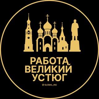 Telegram profile photo for Работа Великий Устюг | Вакансии