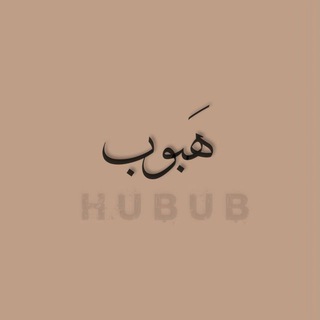 Telegram profile photo for هبـوب