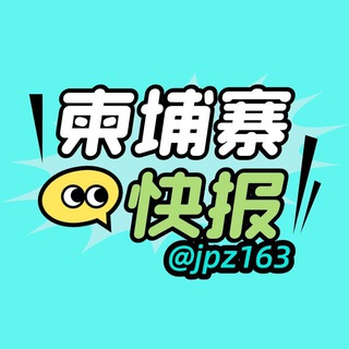 Telegram profile photo for 柬埔寨快报 @jpz163|柬埔寨资讯频道