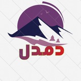 Telegram profile photo for کانال روستای دمدل