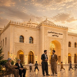Telegram profile photo for مسجد رحمة للعالمين (ويلاشهر)