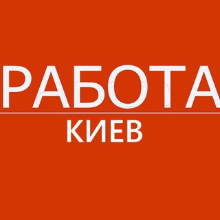 Telegram profile photo for Работа Киев