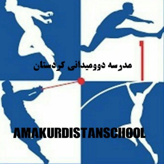 Telegram profile photo for مدرسه دوومیدانی کردستان