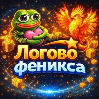 Telegram profile photo for Логово Феникса