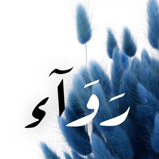 Telegram profile photo for رَوَآء•لعلآقات تَمنحُك الحيآة 🦋