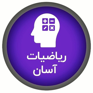Telegram profile photo for 💚 ریاضیات آسان شهرستان گناباد 💛