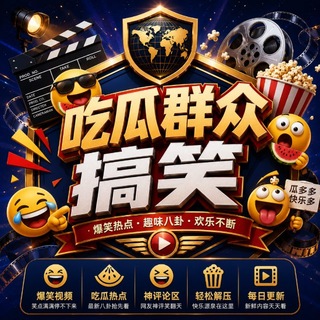 Telegram profile photo for 东南亚吃瓜群众-五洲捷途