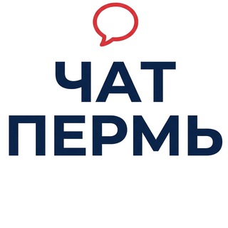 Telegram group profile photo for ПЕРМЬ - ЧАТ ! МОЙ ГОРОД - ПЕРМЬ ! Комментарии