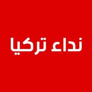 Telegram profile photo for نداء تركيا