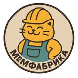 Telegram profile photo for Мемфабрика
