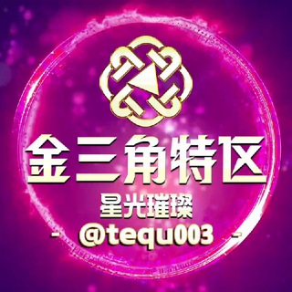 Telegram group profile photo for 金三角特区交流群_星光璀璨💠