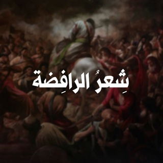Telegram profile photo for شِعرُ الرافِضَة