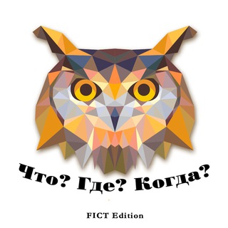 Telegram profile photo for Что? Где? Когда? FICT Edition