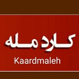 Telegram profile photo for کاردمله | Kaardmaleh