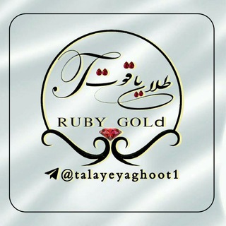 Telegram profile photo for یاقوت1( طلاهای اجرت پایین)