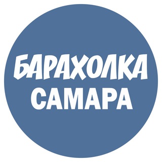 Telegram group profile photo for БАРАХОЛКА САМАРА ТОЛЬЯТТИ купи продай услуги