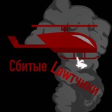 Telegram profile photo for Сбитые Lawтчики