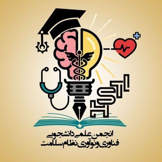 Telegram profile photo for انجمن علمی دانشجویی فناوری و نوآوری نظام سلامت