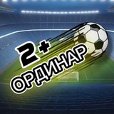 Telegram profile photo for Ординар 2+ | Прогнозы на спорт
