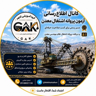 Telegram profile photo for کانال اول: کانال اطلاعرسانی آزمون پروانه اشتغال معدن