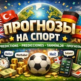 Telegram profile photo for Прогнозы для ставок на разных языках