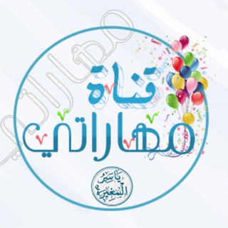 Telegram profile photo for مهاراتي أ. ياسر المغيرة