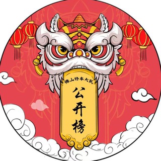 Telegram profile photo for 佛山公开榜