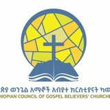 Telegram profile photo for የኢትዮጵያ ወንጌል አማኞች አብያተ ክርስቲያናት ካውስንል ECGBC