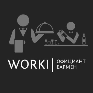 Telegram group profile photo for WORKI | Официант | Бармен