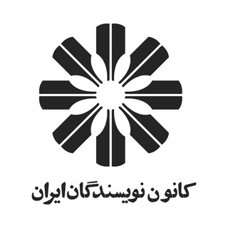 Telegram profile photo for کانون نویسندگان ایران