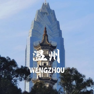 Telegram profile photo for 温州精选4T指南