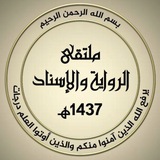Telegram profile photo for ملتقى الرواية والإسناد