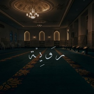 Telegram profile photo for رَوِيّة