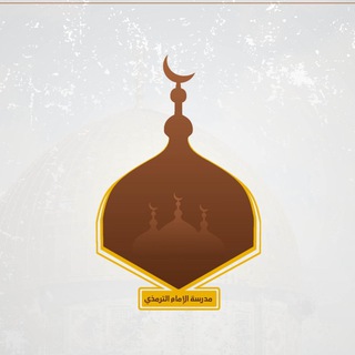 Telegram profile photo for مَدْرَسَةُ الإِمَام التِّرْمِذِي