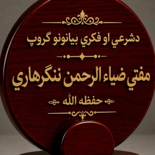 Telegram profile photo for شرعي او فکري دوره (مفتي ضياءالرحمن ننګرهاري)