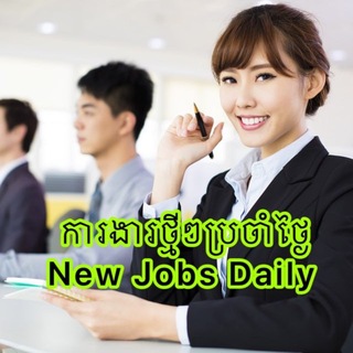 Telegram profile photo for ការងារថ្មីៗប្រចាំថ្ងៃ-New Jobs Daily