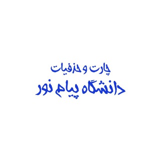 Telegram profile photo for چارت + حذفیات ( دانشگاه پیام نور )