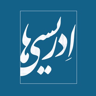 Telegram profile photo for ادریسیها
