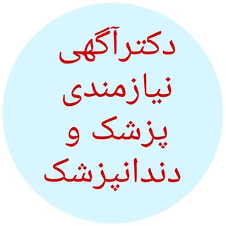 Telegram profile photo for شرایط آگهی در کانال دکترآگهی