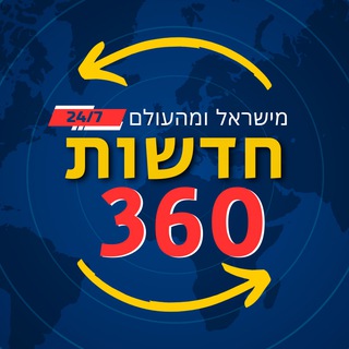 Telegram profile photo for חדשות 360 | כל החדשות