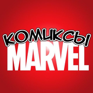 Telegram profile photo for Комиксы MARVEL