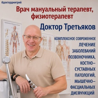 Telegram profile photo for Физиотерапевт. Мануальный терапевт. Доктор Дмитрий.