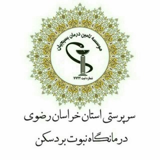 Telegram profile photo for درمانگاه نبوت (موسسه خدمات درمان بسیجیان )
