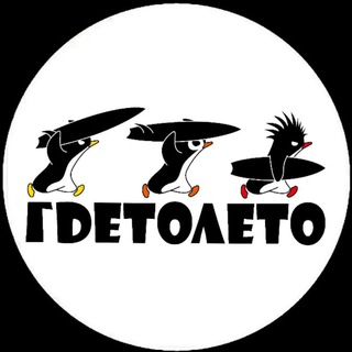 Telegram profile photo for ГДЕТОЛЕТО 🐧🐧🐧