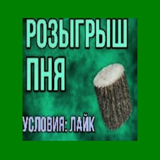 Telegram profile photo for КАКОЙ ПЕНЬ СЕГОДНЯ?