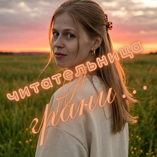 Telegram profile photo for Читательница на грани...¹⁸'❤️🩹