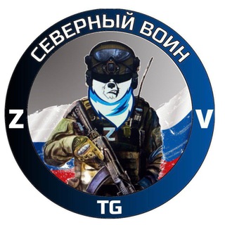Telegram profile photo for Северный воин 🇷🇺