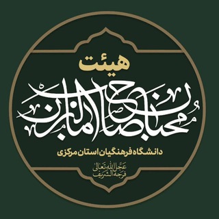 Telegram profile photo for هیئت محبان صاحب الزمان(عج)